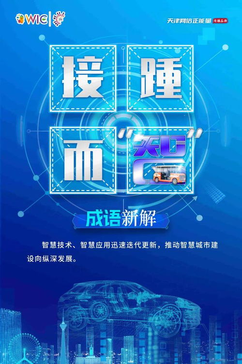 無微不 智 看天津 世界智博會成語 新解