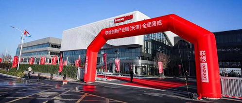 聯想天津工廠落成 專利、經驗與投資鑄就智能制造新標桿